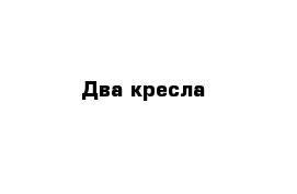 Два кресла